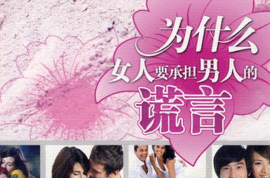 男人的谎言 全网资源