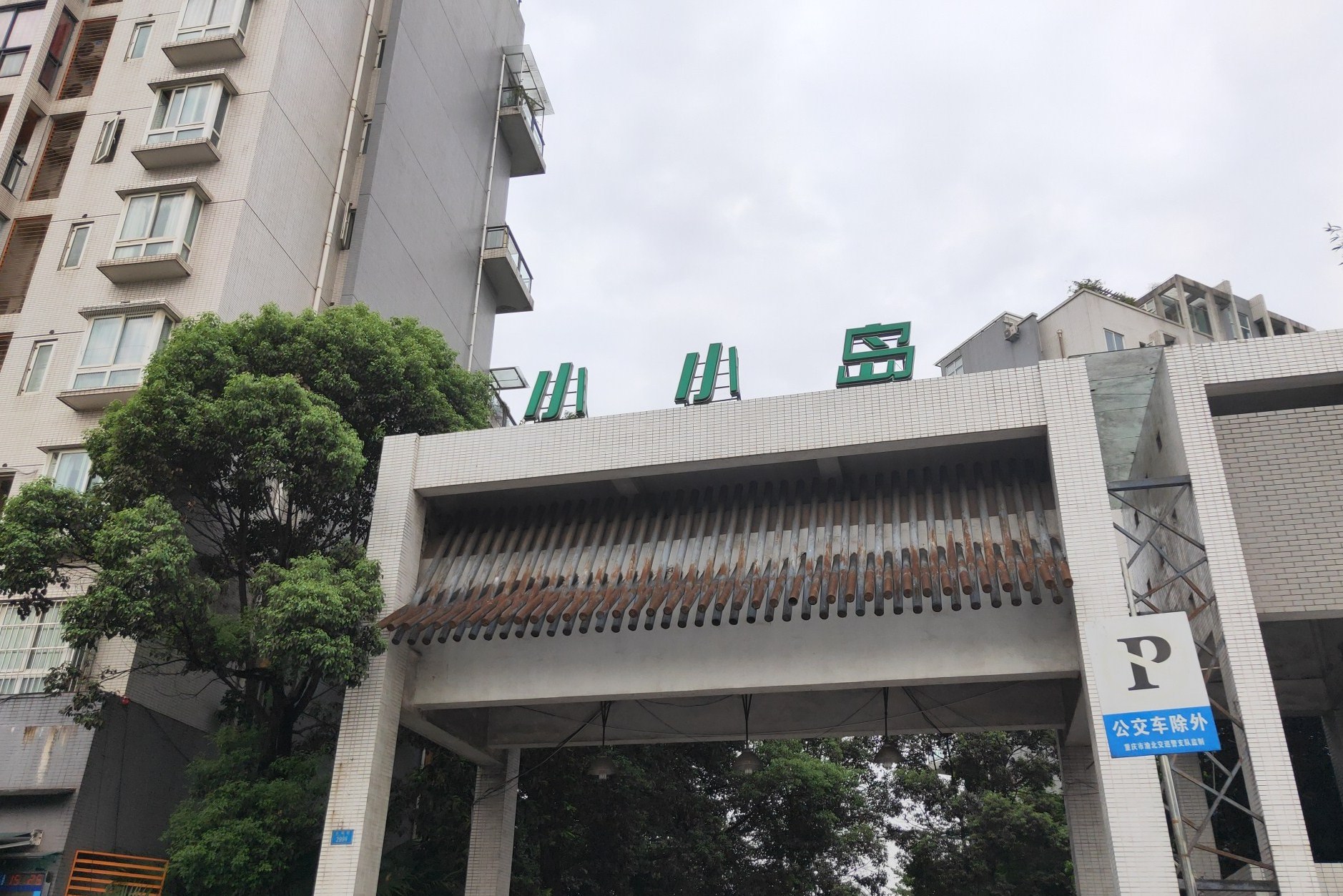 水木青华·小小岛