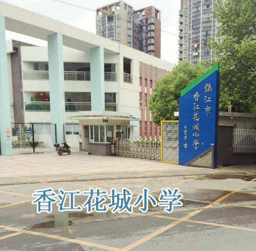 香江花城小学