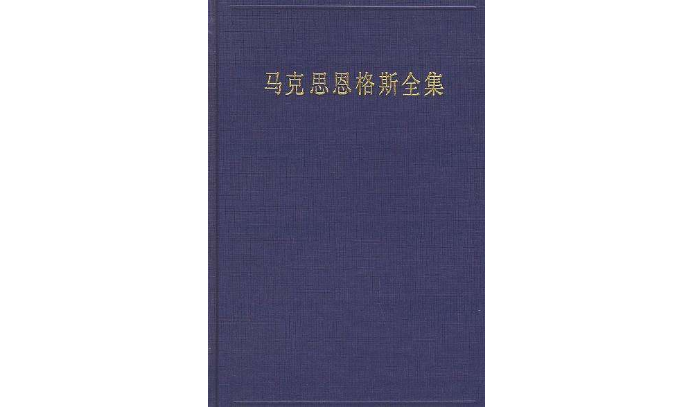 马克思恩格斯全集(第三卷:1842年11月-1844年8月