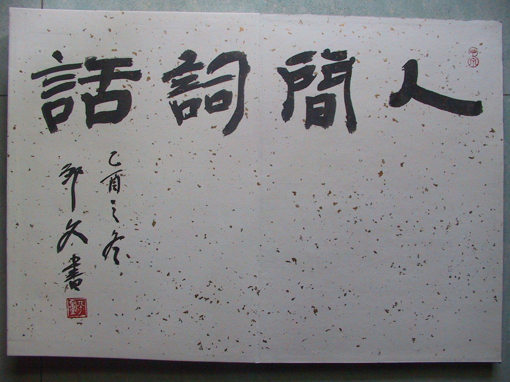 2日),初名国桢,字静安,亦字伯隅,初号礼堂,晚号观堂,又号永观,谥忠悫