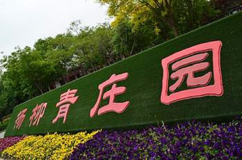 天津杨柳青庄园 全网资源