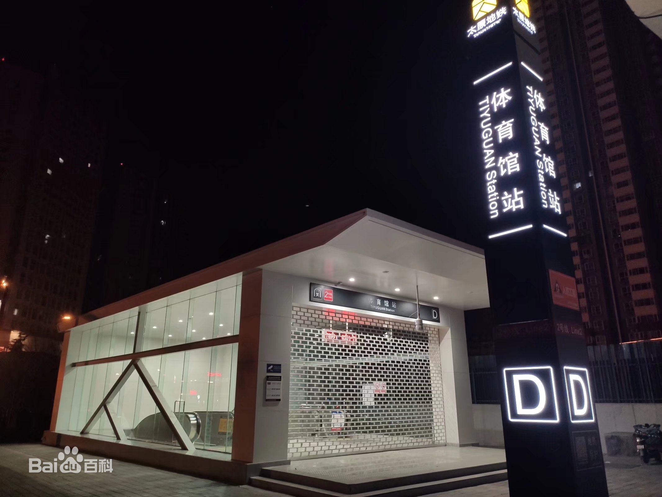 体育馆站