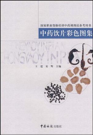 中药饮片彩色图集