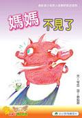 妈妈不见了