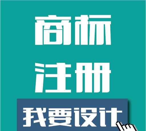 商标注册制度