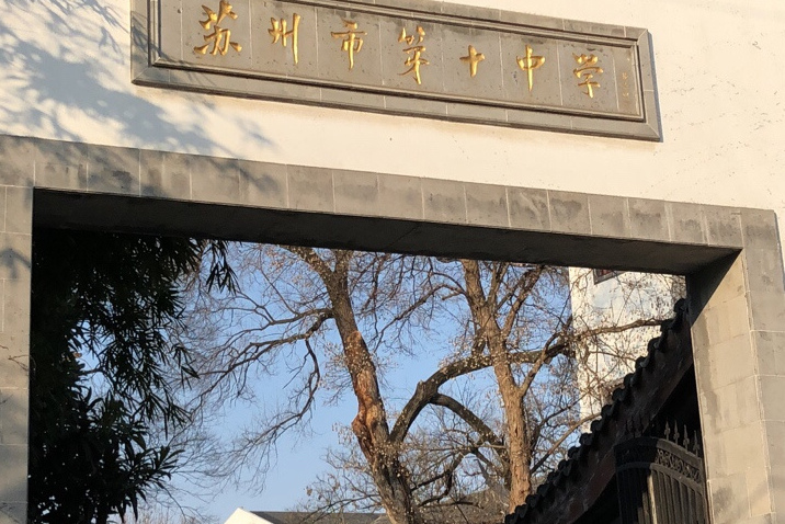江苏省苏州第十中学校国际部