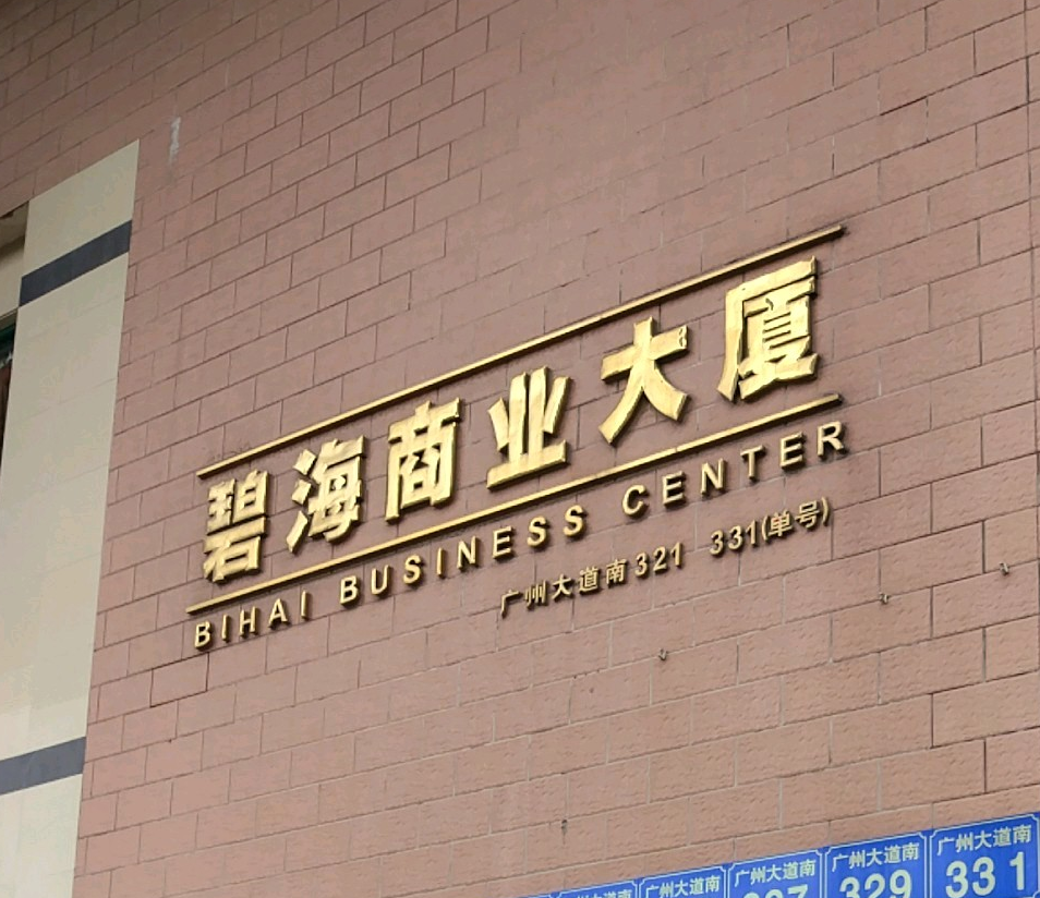 碧海商业大厦
