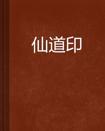 仙道印