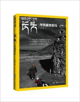 p《长头:寻找藏地密码》是2013年8月1日测绘出版社出版的图书,作者