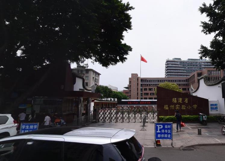 福建省福州实验小学