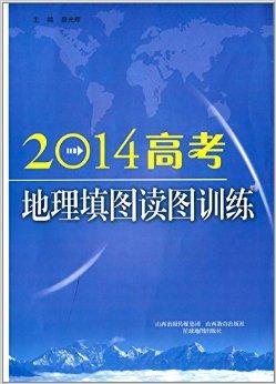 2014高考地理填图读图训练