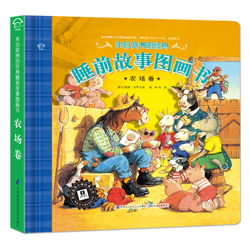 来自欧洲的经典睡前故事图画书--农场卷