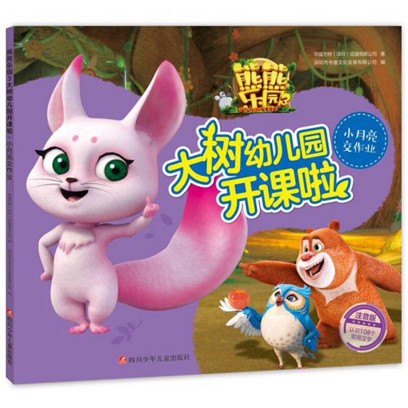 大树幼儿园开课啦:小月亮交作业(注音版/熊熊乐园3