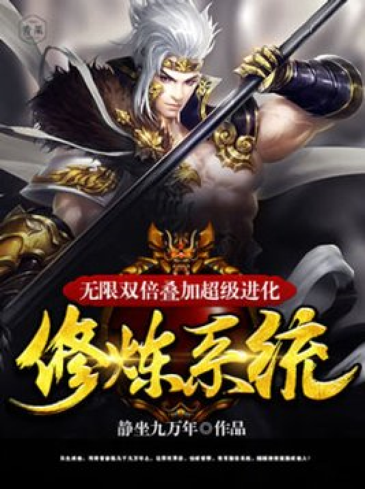 全能修炼系统 全网资源