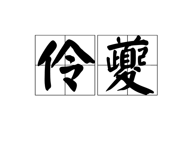  p>伶夔是汉语词汇,拼音líng kuí ,出自《玄畅赋》. /p>