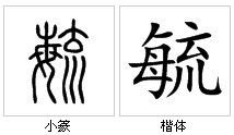毓