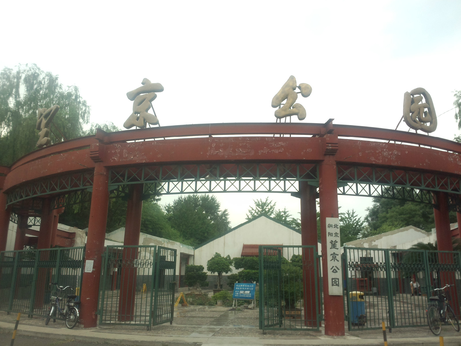 p>望京公园(不同于大望京公园)坐落于北京东郊,是朝阳区人民政府投资