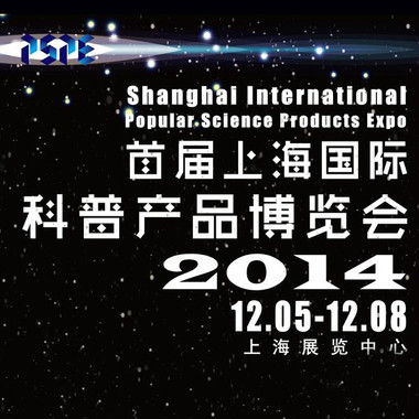 上海国际科普产品博览会