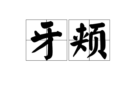 牙颊