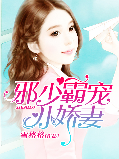 霸宠小娇妻 全网资源