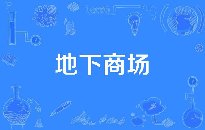 地下商场