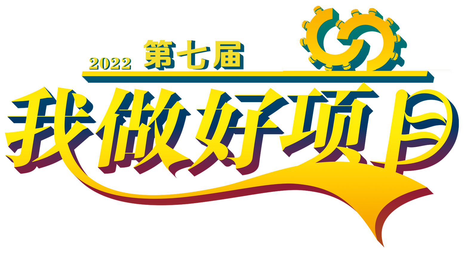 "我是好讲师"大赛