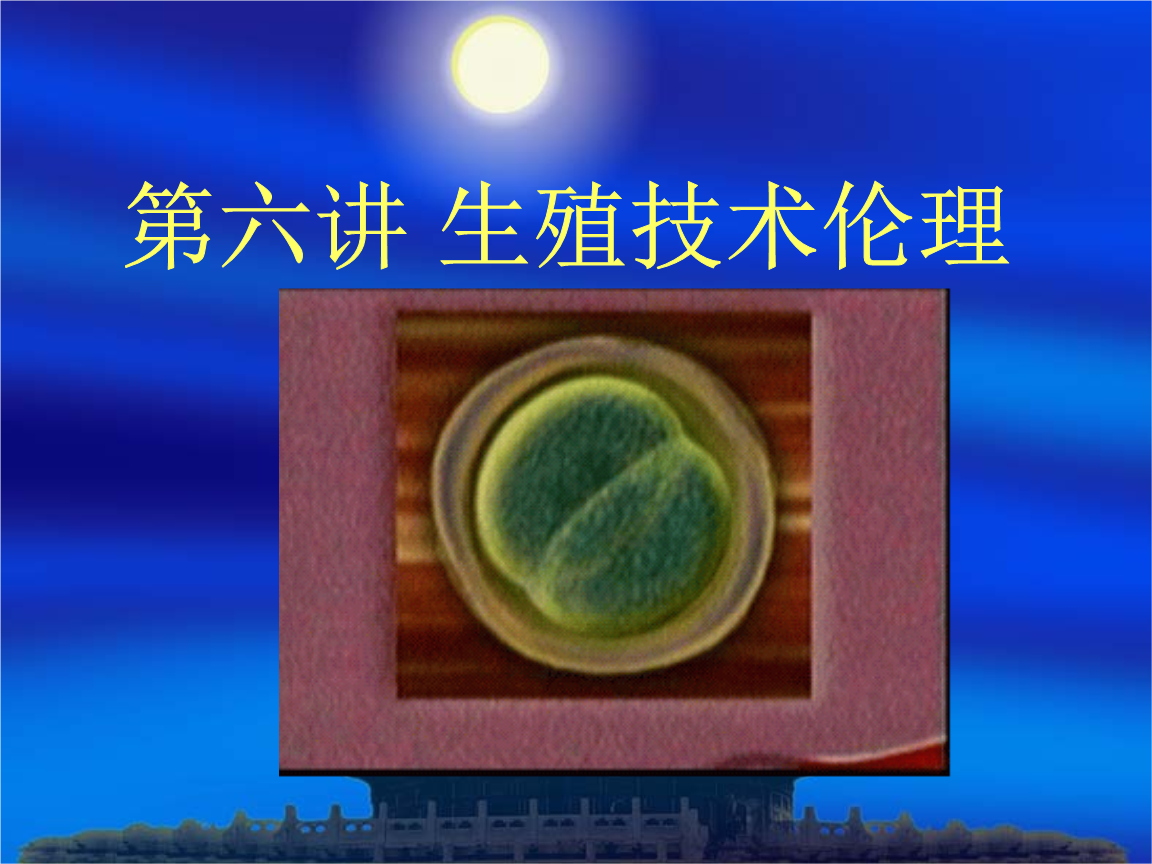 生殖技术是指代替人类自然生殖过程中性交,输卵管受精,受精卵植入子宫
