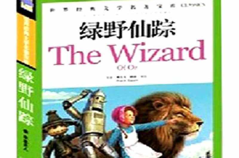 世界经典文学名著博览:绿野仙踪