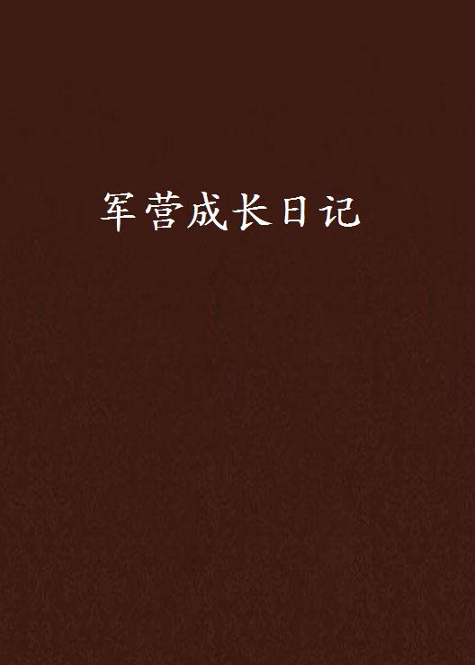 军营成长日记