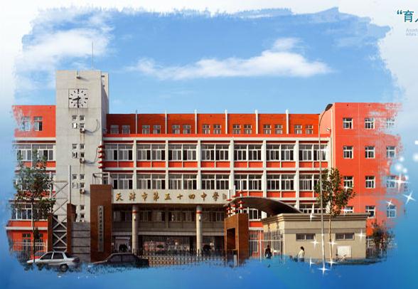 天津第五十四中学