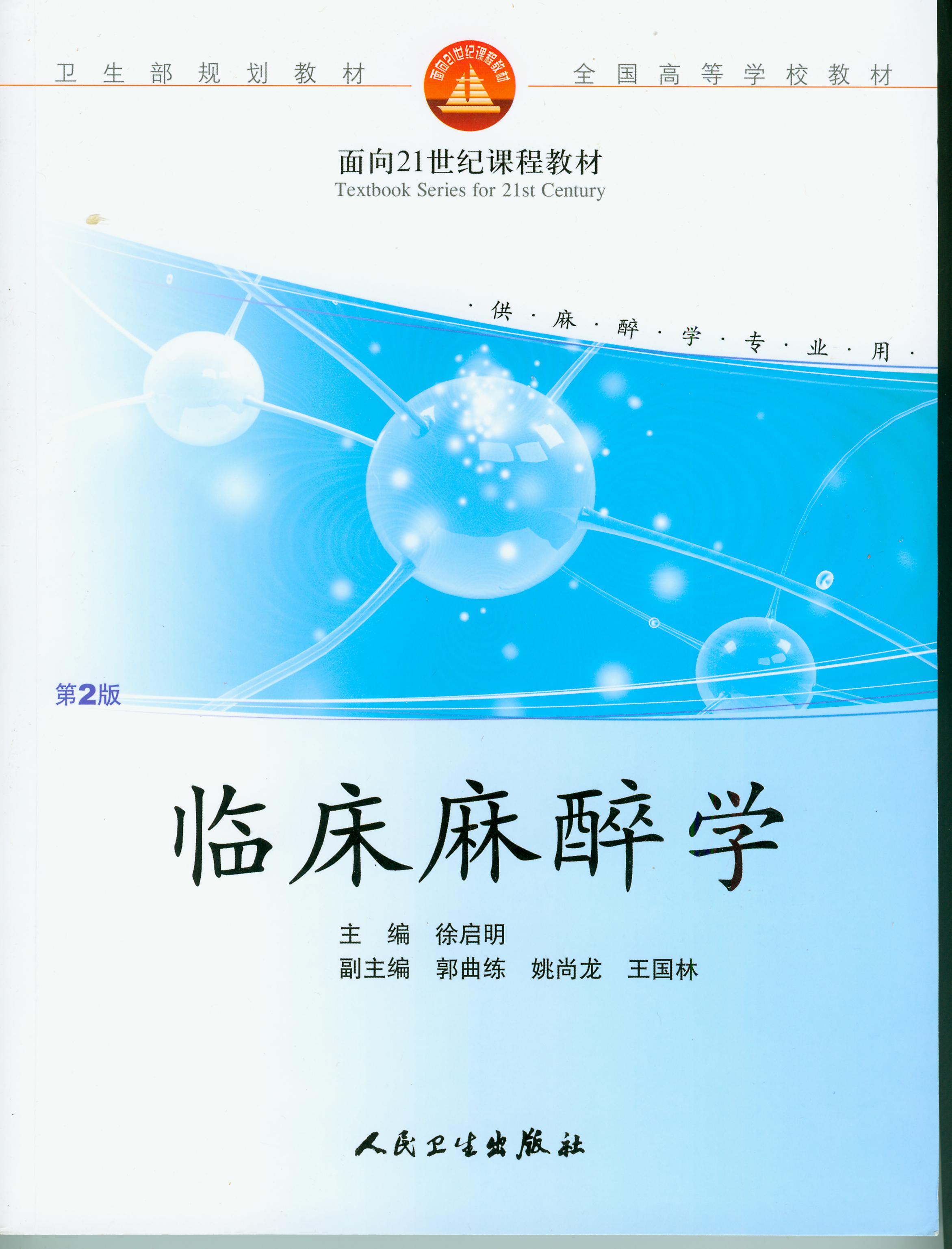 麻醉学