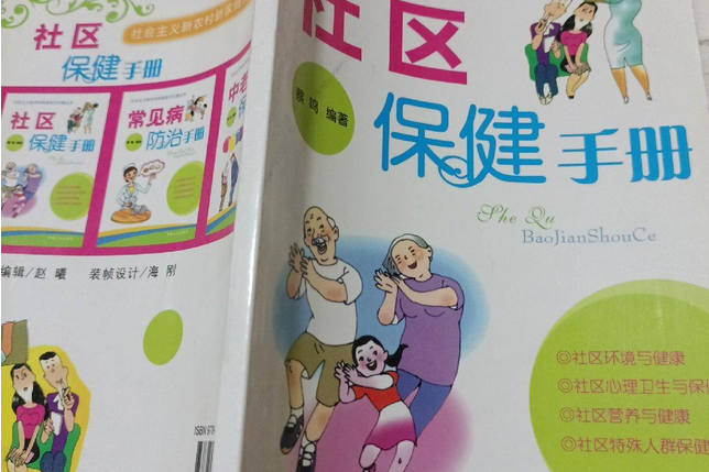 社区保健手册