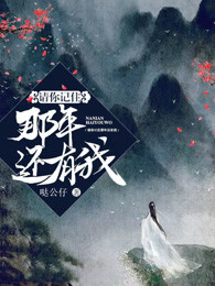 请你记住那年还有我