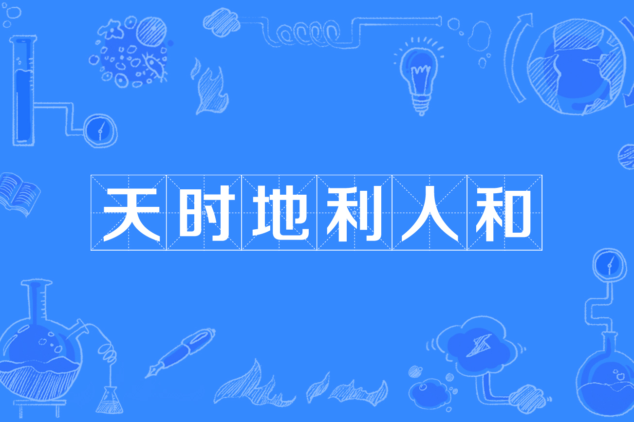 p>天时地利人和,汉语成语,拼音是tiān shí dì lì rén hé