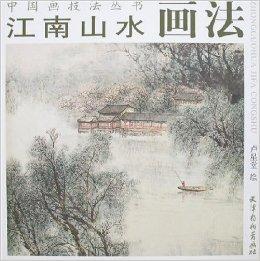 江南山水画法
