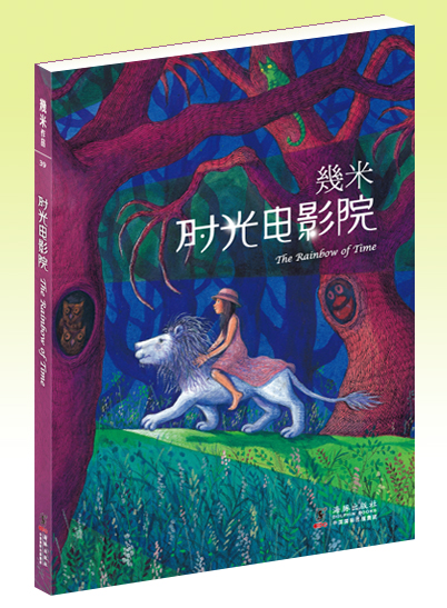 p《时光电影院》是台湾著名绘本作家几米的绘本作品/p>