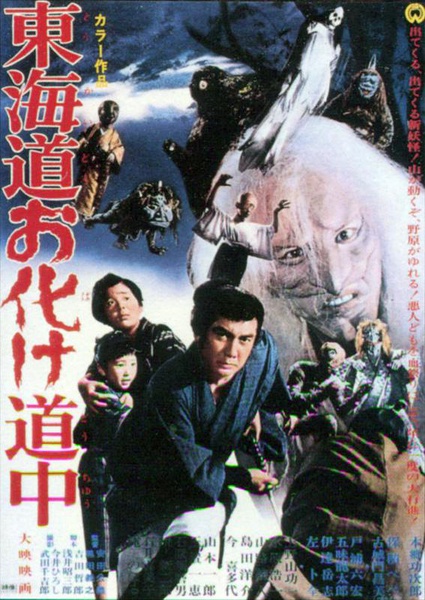 东海道惊魂