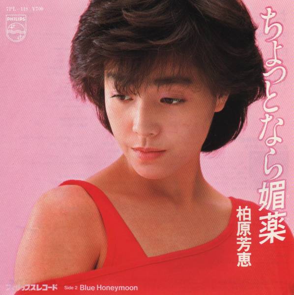  p>柏原芳惠,外文名yoshie kashiwabara,曾于八十年代走红的日本女星.