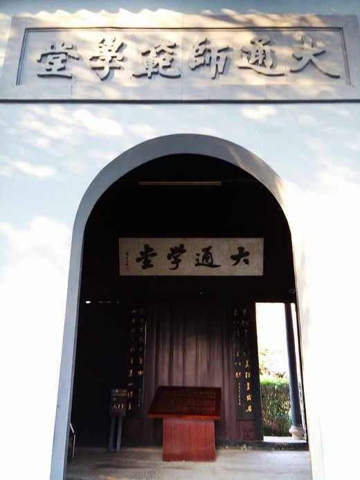 大通学堂和徐锡麟故居