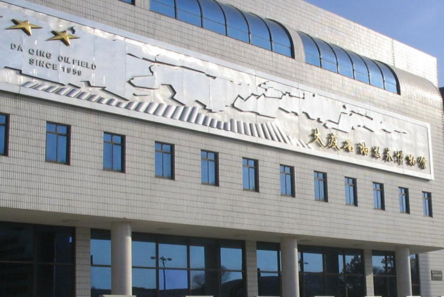大庆石油博物馆