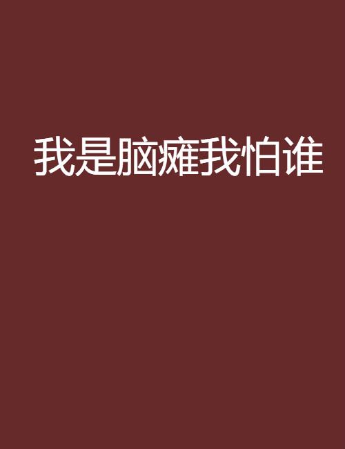 我是脑瘫我怕谁