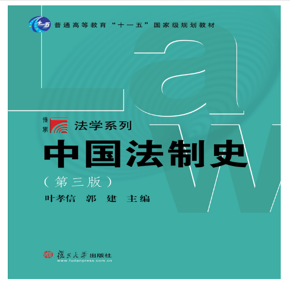 中国法制史(第三版)