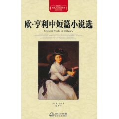 欧亨利中短篇小说选(全译插图本)
