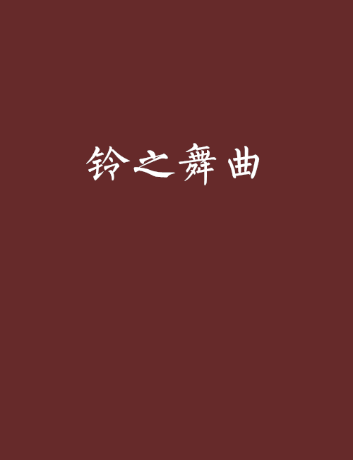铃之舞曲