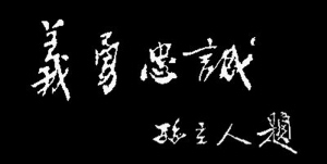 孙抚民