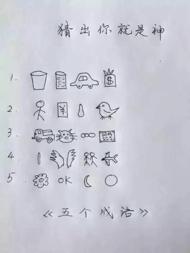 看图成语