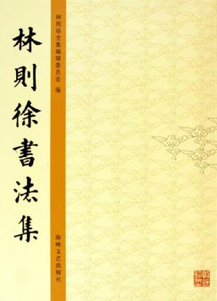 林则徐书法集