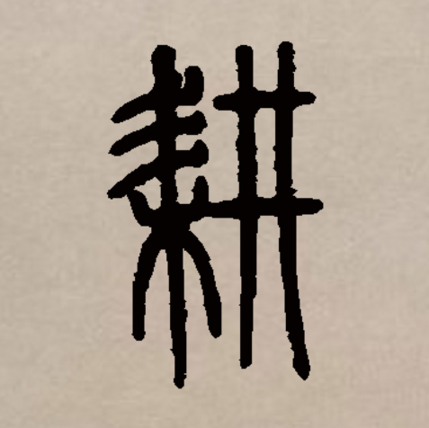 此字初文始见于战国金文,古字形从耒从井.井代表井田,兼表音.