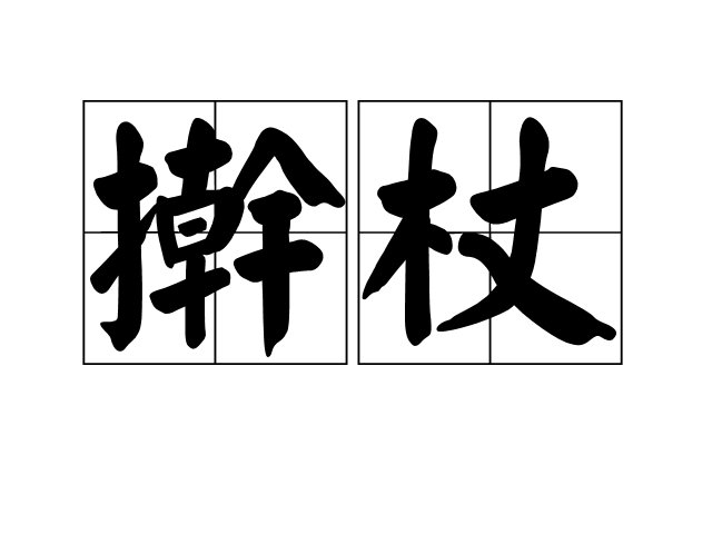 擀杖